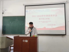 雷竞技开展国家奖学金评选会