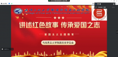 雷竞技召开“讲述爱国之志·传承爱国之志”爱国主义主题教育线上交