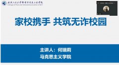 雷竞技开展2024年心理健康暨反诈防骗主题家长会