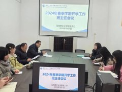 雷竞技召开2024年春季学期开学工作全体班主任会议
