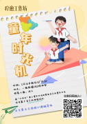 指尖造趣，重回童年 ——雷竞技开展“5.25”大学生心理健康月特色团